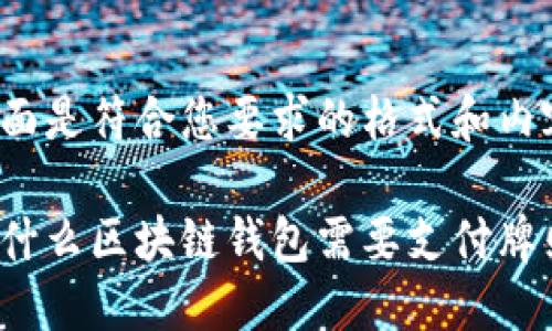 下面是符合您要求的格式和内容：

为什么区块链钱包需要支付牌照？