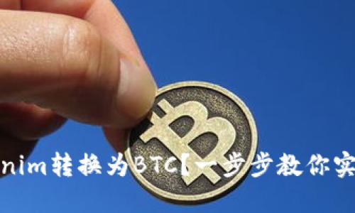 如何将Tokenim转换为BTC？一步步教你实现轻松兑换