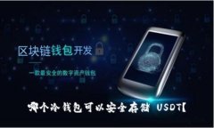 哪个冷钱包可以安全存储