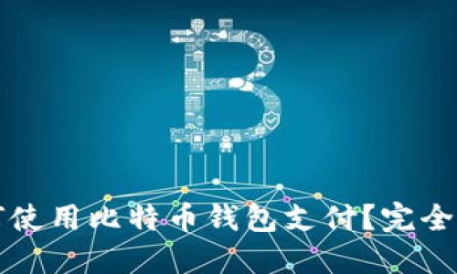 如何使用比特币钱包支付？完全指南