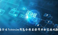 为什么Tokenim钱包会将某些