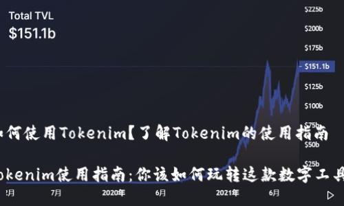 如何使用Tokenim？了解Tokenim的使用指南

Tokenim使用指南：你该如何玩转这款数字工具？