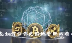 : Tokenim钱包如何让你更好