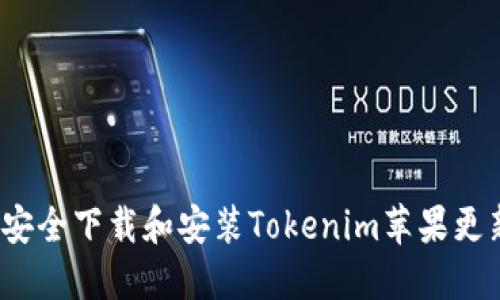 如何安全下载和安装Tokenim苹果更新包？