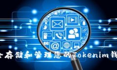 如何安全存储和管理您的