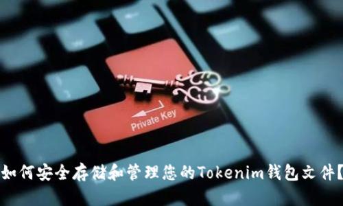 如何安全存储和管理您的Tokenim钱包文件？
