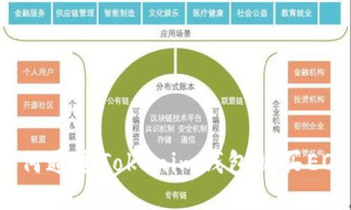 如何通过Tokenim钱包购买EOS？