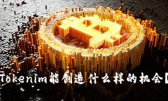 Tokenim能创造什么样的机会