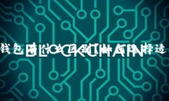 区块链冷钱包是一个非常