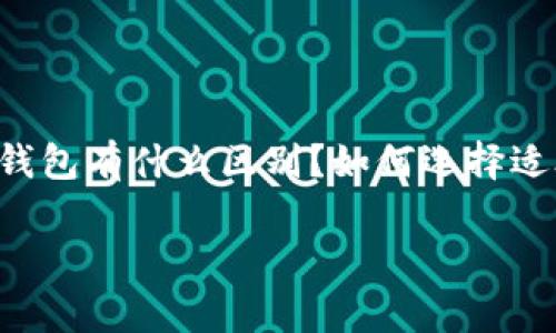 区块链冷钱包是一个非常热门的话题，但究竟什么是冷钱包？它与热钱包有什么区别？如何选择适合自己的冷钱包？在这篇文章中，我们将围绕这些问题展开深入探讨。

冷钱包：它真的值得你信赖吗？