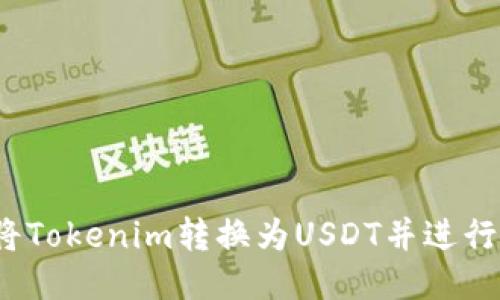 如何将Tokenim转换为USDT并进行提现？
