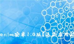 为什么选择Tokenim安卓1.0版