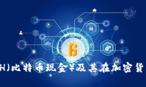 如何快速了解BCH（比特币现金）及其在加密货币市场的影响力？