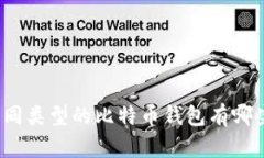 你知道不同类型的比特币