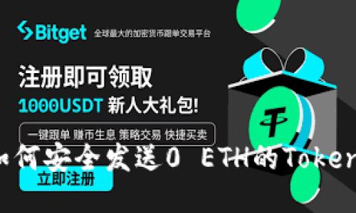 如何安全发送0 ETH的Token？
