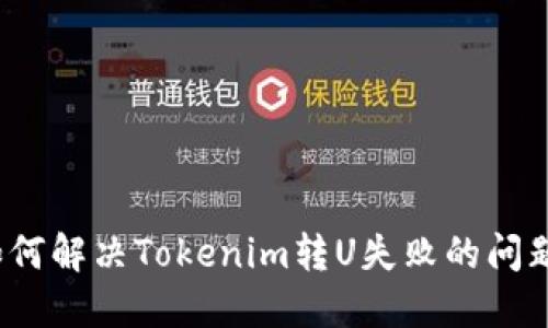 如何解决Tokenim转U失败的问题？