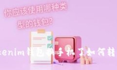 Tokenim钱包换手机了如何转