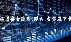 下载tokenim钱包显示有恶意