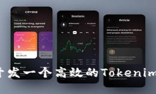 如何开发一个高效的Tokenim系统？