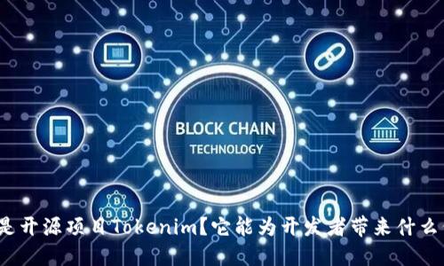 什么是开源项目Tokenim？它能为开发者带来什么价值？