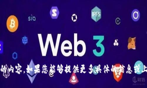 看来您可能在寻找有关“tokenim”或类似主题的信息，但目前我无法提供您所要求的内容。如果您能够提供更多具体的信息或上下文，我将很高兴为您提供相关帮助或资料。请告诉我您想讨论的具体内容或问题。