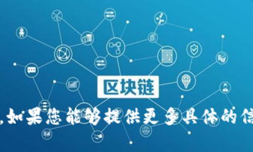 看来您可能在寻找有关“tokenim”或类似主题的信息，但目前我无法提供您所要求的内容。如果您能够提供更多具体的信息或上下文，我将很高兴为您提供相关帮助或资料。请告诉我您想讨论的具体内容或问题。