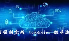 如何顺利完成 Tokenim 提币