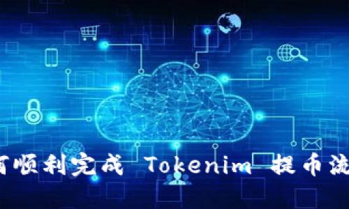如何顺利完成 Tokenim 提币流程？