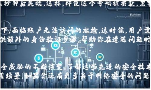    什么是Tokenim安全码，它能如何保护你的数字资产？ / 

 guanjianci  Tokenim安全码, 数字资产, 网络安全, 区块链, 用户保护 /guanjianci 

引言
在现代数字时代，网络安全显得尤为重要，尤其是当我们越来越多地依赖数字资产和在线交易时。“Tokenim安全码”这个词可能是你在搜索网络安全相关信息时碰到的。那么，这个安全码到底是什么？它又是如何帮助我们保护数字资产的呢？让我们一起深入了解这个话题。

什么是Tokenim安全码？
简单来说，Tokenim安全码是一种用于保护数字交易和身份验证的安全技术。它通过生成独特的代码，来保障用户的信息和资金安全。而这个过程，实际是利用了区块链技术的特性，通过加密算法确保只有授权用户才能访问他们的资产。
这个安全码通常是在每次交易时生成的，意味着即使有人试图窃取你的密码或个人信息，也无法成功进行交易。想象一下，每次你出门前都需要一把特殊的钥匙，只有在你需要的时候才会出现，而这个钥匙是无法被复制的——这就是Tokenim安全码的基本原理。

Tokenim安全码的工作原理
那么，Tokenim安全码是如何工作的呢？首先，用于生成安全码的技术是基于复杂的算法，这些算法能够快速生成一个独特的代码，通常只在某个时间段内有效。这意味着即使黑客通过某种手段获取了这个安全码，它也没法长期使用。
比如说，当你在实用某个在线交易平台时，系统会要求你输入安全码。此时，平台会生成一个新的独特的代码。这一代码不仅仅是一个简单的随机数字，而是结合了你的账户信息、当前时间戳以及一些其他加密信息，让它几乎不可能被破解。

Tokenim安全码的优势
使用Tokenim安全码有很多优势。首先，它显著提高了网络安全性，特别是在一些极易受到攻击的场所，比如在线购物网站和数字货币交易所。通过引入动态安全码的机制，即使用户的密码被泄露，黑客也无法单独进行交易。
而且，Tokenim安全码的使用并不复杂。通常情况下，用户只需下载一个应用，按照提示进行设置，就可以开始使用安全码。这对大多数用户来说，都是一个相对容易的过程。
此外，Tokenim安全码还为用户提供了更好的控制权。你可以随时监测你的账目，确认哪些交易是有效的，哪些可能是存在风险的。这种透明度对于现代用户来说是非常重要的。

Tokenim安全码的使用场景
在不同的场景下，Tokenim安全码发挥着重要的作用。比如说，在数字资产交易方面，Tokenim可以作为一种保证，确保用户的资金安全。无论是进行小额交易还是大额投资，安全码都能提供额外的保障。
同样在在线支付领域，越来越多的商家开始引入Tokenim安全码来提升消费者的购物体验和信心。想想看，如果你在购物时知道自己的交易是加密保护的，心理上的安心感无疑会更强。

如何获取并使用Tokenim安全码
想要获得Tokenim安全码，用户只需注册相关的交易平台或账户并启用此功能。这往往是一个简单的过程，只需遵循几步指南。注册成功后，你就可以在账户设置中找到启用Tokenim安全码的选项。通常，你会需要下载一个额外的应用程序，用于接收和生成这些安全码。
在实际使用时，每当你进行交易时，系统会提示你输入当前的Tokenim安全码，而这个码是动态生成的，通常会在几秒钟后失效。这样，即使这个号码被截获，黑客也无法利用它进行交易，极大提升了安全性。

面临的挑战与解决方案
尽管Tokenim安全码提供了众多优势，但它也并非没有挑战。比如，有些用户可能在切换设备或忘记安全码的情况下，面临账户无法访问的尴尬。这时候，用户需要了解如何备份和恢复安全码的重要性。
为了解决这些问题，建议用户在设定Tokenim安全码时，记录备份信息，并存放在安全的地方。同时，许多平台也提供额外的身份验证步骤，帮助你在遭遇问题时减轻损失。

总结
总的来说，Tokenim安全码是一种非常有效的网络安全工具，能够为用户的数字资产提供额外的保护。随着网络安全威胁的不断演变，了解这些先进的安全技术显得尤为重要。无论你是一般用户还是数字货币投资者，Tokenim安全码都值得你去深入了解和使用。
保障你的安全，从选择对的工具开始。希望今天的分享能帮助你更好地理解Tokenim安全码及其背后的技术和应用场景。如果你还有更多关于网络安全的问题，欢迎随时提问！