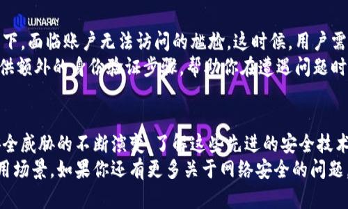    什么是Tokenim安全码，它能如何保护你的数字资产？ / 

 guanjianci  Tokenim安全码, 数字资产, 网络安全, 区块链, 用户保护 /guanjianci 

引言
在现代数字时代，网络安全显得尤为重要，尤其是当我们越来越多地依赖数字资产和在线交易时。“Tokenim安全码”这个词可能是你在搜索网络安全相关信息时碰到的。那么，这个安全码到底是什么？它又是如何帮助我们保护数字资产的呢？让我们一起深入了解这个话题。

什么是Tokenim安全码？
简单来说，Tokenim安全码是一种用于保护数字交易和身份验证的安全技术。它通过生成独特的代码，来保障用户的信息和资金安全。而这个过程，实际是利用了区块链技术的特性，通过加密算法确保只有授权用户才能访问他们的资产。
这个安全码通常是在每次交易时生成的，意味着即使有人试图窃取你的密码或个人信息，也无法成功进行交易。想象一下，每次你出门前都需要一把特殊的钥匙，只有在你需要的时候才会出现，而这个钥匙是无法被复制的——这就是Tokenim安全码的基本原理。

Tokenim安全码的工作原理
那么，Tokenim安全码是如何工作的呢？首先，用于生成安全码的技术是基于复杂的算法，这些算法能够快速生成一个独特的代码，通常只在某个时间段内有效。这意味着即使黑客通过某种手段获取了这个安全码，它也没法长期使用。
比如说，当你在实用某个在线交易平台时，系统会要求你输入安全码。此时，平台会生成一个新的独特的代码。这一代码不仅仅是一个简单的随机数字，而是结合了你的账户信息、当前时间戳以及一些其他加密信息，让它几乎不可能被破解。

Tokenim安全码的优势
使用Tokenim安全码有很多优势。首先，它显著提高了网络安全性，特别是在一些极易受到攻击的场所，比如在线购物网站和数字货币交易所。通过引入动态安全码的机制，即使用户的密码被泄露，黑客也无法单独进行交易。
而且，Tokenim安全码的使用并不复杂。通常情况下，用户只需下载一个应用，按照提示进行设置，就可以开始使用安全码。这对大多数用户来说，都是一个相对容易的过程。
此外，Tokenim安全码还为用户提供了更好的控制权。你可以随时监测你的账目，确认哪些交易是有效的，哪些可能是存在风险的。这种透明度对于现代用户来说是非常重要的。

Tokenim安全码的使用场景
在不同的场景下，Tokenim安全码发挥着重要的作用。比如说，在数字资产交易方面，Tokenim可以作为一种保证，确保用户的资金安全。无论是进行小额交易还是大额投资，安全码都能提供额外的保障。
同样在在线支付领域，越来越多的商家开始引入Tokenim安全码来提升消费者的购物体验和信心。想想看，如果你在购物时知道自己的交易是加密保护的，心理上的安心感无疑会更强。

如何获取并使用Tokenim安全码
想要获得Tokenim安全码，用户只需注册相关的交易平台或账户并启用此功能。这往往是一个简单的过程，只需遵循几步指南。注册成功后，你就可以在账户设置中找到启用Tokenim安全码的选项。通常，你会需要下载一个额外的应用程序，用于接收和生成这些安全码。
在实际使用时，每当你进行交易时，系统会提示你输入当前的Tokenim安全码，而这个码是动态生成的，通常会在几秒钟后失效。这样，即使这个号码被截获，黑客也无法利用它进行交易，极大提升了安全性。

面临的挑战与解决方案
尽管Tokenim安全码提供了众多优势，但它也并非没有挑战。比如，有些用户可能在切换设备或忘记安全码的情况下，面临账户无法访问的尴尬。这时候，用户需要了解如何备份和恢复安全码的重要性。
为了解决这些问题，建议用户在设定Tokenim安全码时，记录备份信息，并存放在安全的地方。同时，许多平台也提供额外的身份验证步骤，帮助你在遭遇问题时减轻损失。

总结
总的来说，Tokenim安全码是一种非常有效的网络安全工具，能够为用户的数字资产提供额外的保护。随着网络安全威胁的不断演变，了解这些先进的安全技术显得尤为重要。无论你是一般用户还是数字货币投资者，Tokenim安全码都值得你去深入了解和使用。
保障你的安全，从选择对的工具开始。希望今天的分享能帮助你更好地理解Tokenim安全码及其背后的技术和应用场景。如果你还有更多关于网络安全的问题，欢迎随时提问！