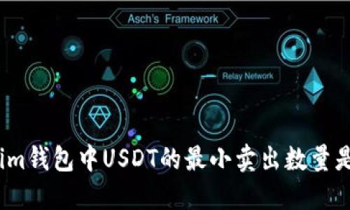 Tokenim钱包中USDT的最小卖出数量是多少？