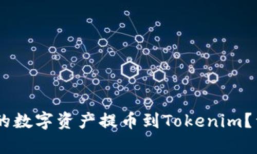 如何将OKEx的数字资产提币到Tokenim？详细步骤解析