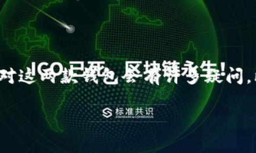 币汇钱包和Tokenim是近年来随着区块链技术的发展而逐渐受到关注的两款数字钱包。很多人在开始接触加密货币时，对这两款钱包会有许多疑问。比如，它们各自的特点是什么？在使用过程中，用户应该注意些什么？这篇文章将为你详细解析这两款钱包的优势与劣势。

币汇钱包与Tokenim：哪个值得你的投资？
