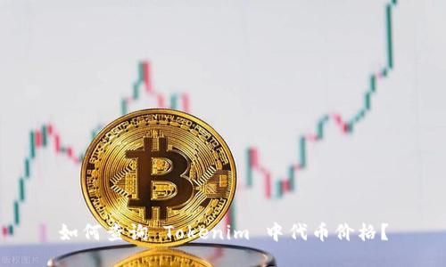 如何查询 Tokenim 中代币价格？