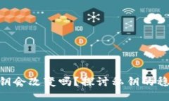 TokenIM的私钥会改变吗？探