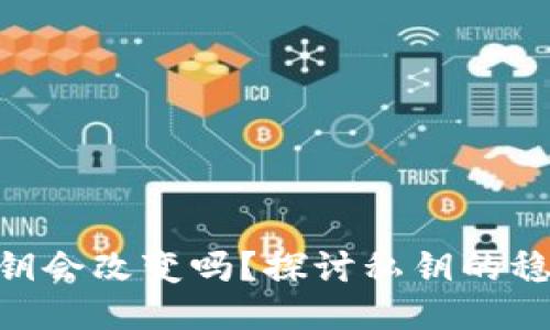 TokenIM的私钥会改变吗？探讨私钥的稳定性与安全性