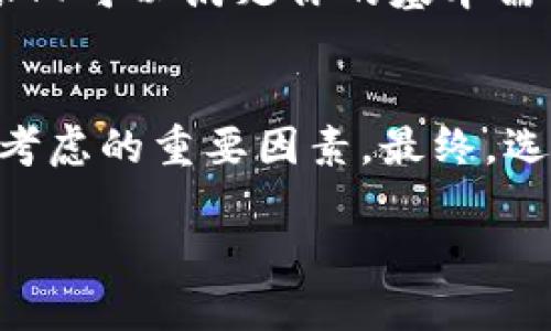 baoti旧版Tokenim钱包：你还在用吗？/baoti  
Tokenim钱包, 旧版钱包, 加密货币, 钱包安全, 数字资产管理/guanjianci

什么是Tokenim钱包？  
在加密货币的浪潮中，Tokenim钱包无疑是一个受欢迎的选择。它的设计初衷是为了让用户安全、便捷地管理他们的数字资产。与其他钱包相比，Tokenim以其独特的用户体验和强大的功能而受到青睐。用户不仅可以存储比特币、以太坊等主流加密货币，还可以方便地进行兑换和交易。但是，随着时间的推移，旧版Tokenim钱包逐渐暴露出一些问题，这些问题让许多用户开始重新审视它是否还值得使用。

旧版Tokenim钱包的问题  
首先，不得不提的是安全性。尽管旧版Tokenim在推出时就强调了它的安全防护，但是随着黑客技术的日益升级，许多老用户开始感到不安。最近的一些安全漏洞让不少用户的资产遭受损失，这让Tokenim的声誉受到了冲击。此外，旧版钱包的用户界面相对较为复杂，尤其对于新手用户来说，使用起来有些吃力，无法充分发挥加密货币的优势。

新版钱包到底有什么不同？  
为了吸引用户，Tokenim也在不断更新升级其钱包产品。新版钱包在安全性和用户体验上进行了多项改进。例如，针对老版中存在的漏洞，新版钱包使用了更强大的加密技术，确保用户的资产更加安全。同时，界面设计更为，新手用户可以轻松上手，甚至不需要过多的指导就能轻松完成交易。

旧版Tokenim钱包的优势  
尽管旧版Tokenim钱包存在诸多不足之处，但它依然有一些优势是不容忽视的。例如，其早期用户积累的社群以及丰富的培训资源为新用户提供了不少帮助。此外，由于其知名度较高，旧版钱包的用户仍然能够较为方便地进行资产的转账和交易。

我还应该继续使用旧版Tokenim钱包吗？  
这真是一个值得深思的问题。如果你是一个对加密货币交易比较频繁的用户，继续使用旧版钱包可能会面临许多风险。相反，如果你只是偶尔使用，并且对于安全性不太过于敏感，旧版钱包依旧可以满足你的基本需求。

总结  
旧版Tokenim钱包在加密货币领域扮演着重要的角色，但它的多重问题，以及新版钱包的不断更新，都让人不得不重新思考是否继续使用它。资产安全、用户体验都是我们在选择钱包时需要考虑的重要因素。最终，选择哪个钱包还是要看每个用户的具体需求和使用习惯。如果你对钱包的安全性和功能性有更高的要求，也许是时候考虑转向其他更先进的钱包了。

最后，请记得定期备份你的钱包数据，并保持对新技术和新产品的关注，让你的数字资产安全无忧。同时，也附上一句温馨提示：不管使用哪种钱包，安全始终是第一位的哦！