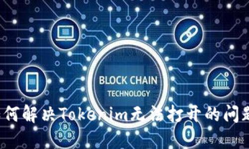 如何解决Tokenim无法打开的问题？