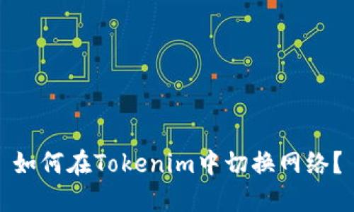 如何在Tokenim中切换网络？