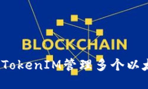 如何使用TokenIM管理多个以太坊地址？
