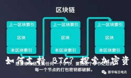 Tokenim 如何支持 BTC? 探索加密资产的未来