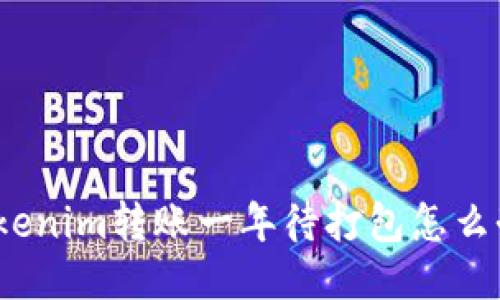 Tokenim转账一年待打包怎么办？