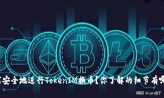 如何安全地进行TokenIM换币