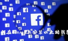 如何在Linux上安装以太坊钱