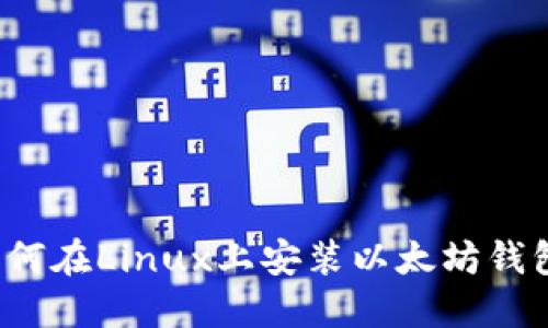 如何在Linux上安装以太坊钱包？