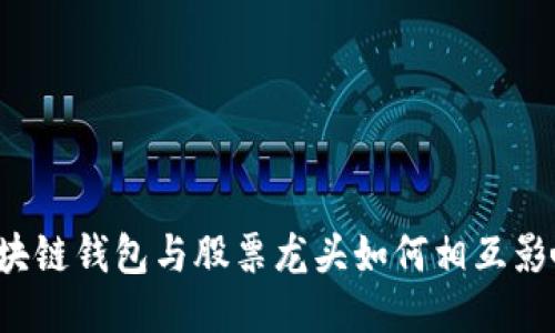 区块链钱包与股票龙头如何相互影响？