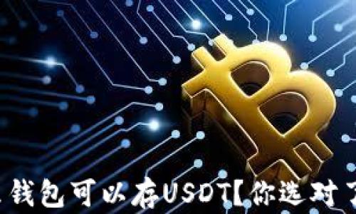 
什么钱包可以存USDT？你选对了吗？