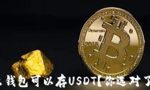 
什么钱包可以存USDT？你选对了吗？
