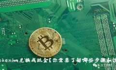 如何将Tokenim兑换成现金？