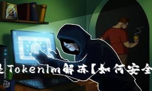 什么是Tokenim解冻？如何安全操作？
